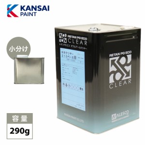 関西ペイント レタン PG エコ RR 210 クリヤー 290g/ 2:1 / ウレタン塗料　2液 カンペ　ウレタン　塗料  クリアー