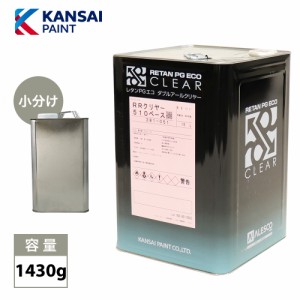 関西ペイント レタン PG エコ RR 510 クリヤー 1430g/ 5:1 / ウレタン塗料　2液 カンペ　ウレタン　塗料  クリアー