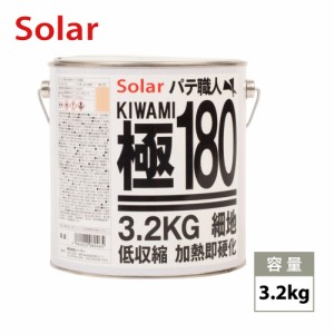 ゼロ収縮 ソーラー 極 ♯180 ポリパテ 3.2kg/膜厚3mm 板金/補修/ウレタン塗料