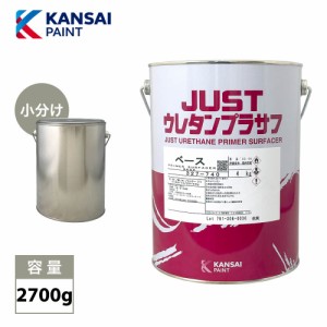 関西ペイント 2液　JUST ウレタン プラサフ 2700g/自動車用ウレタン塗料　カンペ　ウレタン　塗料　サフェーサー