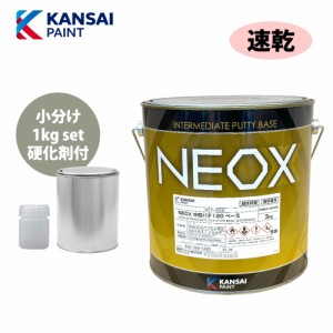 関西ペイント NEOX 中間パテ120 1kgセット/速乾　膜厚10mm 板金/補修/ウレタン塗料