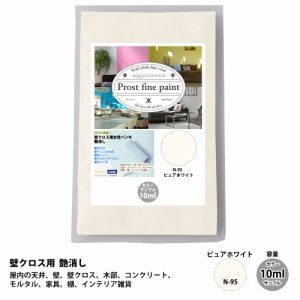 サンプル ペンキ 壁クロス用 水性塗料 つや消し ファインペイント N-95 ピュアホワイト  10ml /  屋内 壁 天井