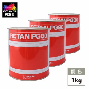 関西ペイント PG80 調色 アプリリア 0140 (バイク色) APRILIA BIANCO GLAM PERL カラーベース カラークリヤー各1kg 原液セット