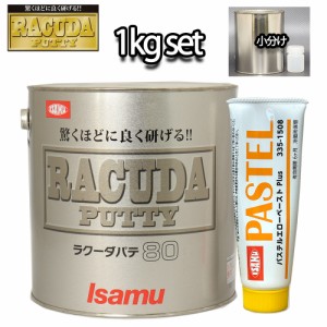 驚くほどに良く研げる! イサム ラクーダ ♯80 鈑金パテ 小分け 1kgセット/遅乾　 厚盛20mm 板金/補修/ウレタン塗料