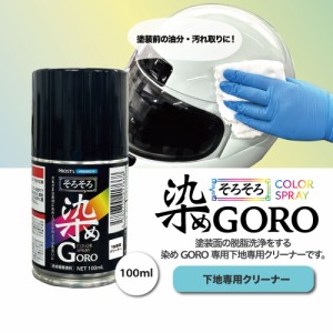 PROST’s 染め GORO 専用クリーナー 100ml /スプレー 塗料 カラースプレー エアゾールスプレー クリーナー 脱脂