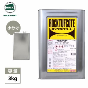 ロックタフコート シャーシーブラック 3kg / ロックペイント　タフコート　耐久性