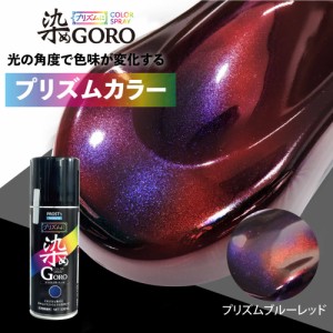 PROST’s プリズムに 染め GORO プリズムブルーレッド 300ml /スプレー 塗料 カラースプレー エアゾールスプレー プリズム