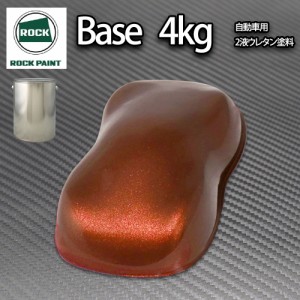 送料無料!ロック パナロック チョコブラウンメタリック極粗目 4kg/小分け ２液 ウレタン ロックペイント 自動車用塗料