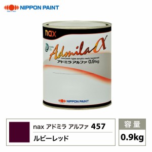 アドミラアルファ 457 ルビーレッド 原色 0.9kg/日本ペイント 塗料