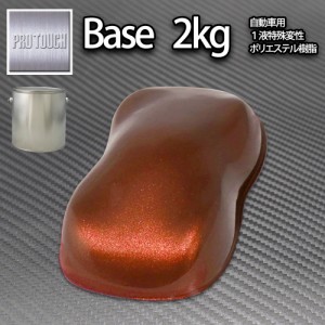 送料無料! ロック プロタッチ チョコブラウンメタリック極粗目 2kg/ 小分け 1液 ウレタン ロックペイント 塗料