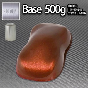 ロック プロタッチ チョコブラウンメタリック極粗目 500g/ 小分け 1液 ウレタン ロックペイント 塗料