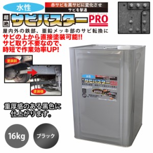 送料無料！国産 水性 錆転換塗料 ブラック 超絶さびバスターPro 16kg/ 水性塗料 サビ止め 1液 サビ転換 錆転換 ホールド 錆止め