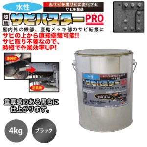 送料無料！国産 水性 錆転換塗料 ブラック 超絶さびバスターPro 4kg/水性塗料 サビ止め 1液 サビ転換 錆転換 ホールド 錆止め