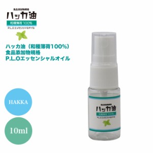 NEW！P.L.O ハッカ油 [食品添加物規格] 10ml 高級和種薄荷 スプレーボトル入り