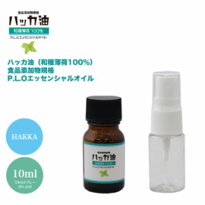 NEW！P.L.O ハッカ油 [食品添加物規格] 10ml+10mlスプレーボトル付 高級和種薄荷 遮光瓶入り