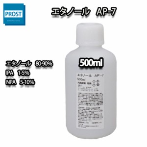 エタノール　AP-7　洗浄やお掃除に 500ml / 脱脂 洗浄