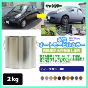 水性オートモービルカラー ディープカラー 全10色 2kg/艶消し 水性塗料 つや消し 車　