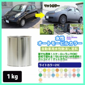 水性オートモービルカラー  ライトカラー 全21色 1kg/艶消し 水性塗料 つや消し 車　