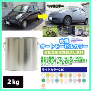 水性オートモービルカラー ライトカラー 全21色 2kg/艶消し 水性塗料 つや消し 車　