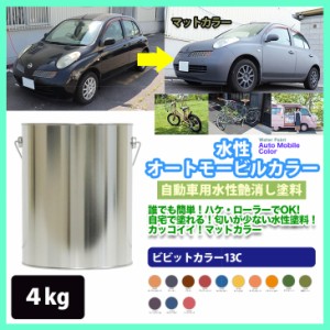 水性オートモービルカラー ビビットカラー 全13色 4kg/艶消し 水性塗料 つや消し 車　