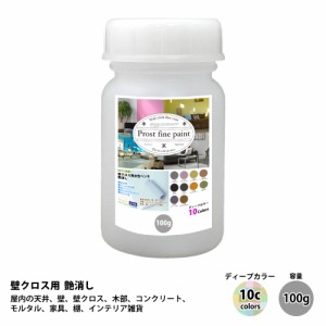 ペンキ 壁クロス用 水性塗料 つや消し ファインペイント　ディープカラー 全10色 100g　/　屋内 壁 天井