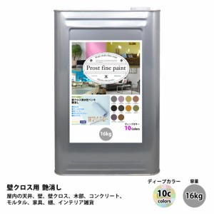 送料無料！ペンキ 壁クロス用 水性塗料 つや消し ファインペイント　ディープカラー 全10色 16kg　/　屋内 壁 天井