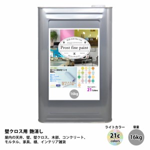 送料無料！ ペンキ 壁クロス用 水性塗料 つや消し ファインペイント　ライトカラー 全21色 16kg　/　屋内 壁 天井