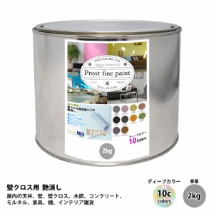 ペンキ 壁クロス用 水性塗料 つや消し ファインペイント　ディープカラー 全10色 2kg　/　屋内 壁 天井