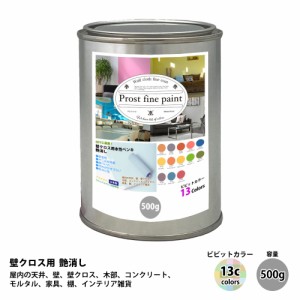 ペンキ 壁クロス用 水性塗料 つや消し ファインペイント　ビビットカラー 全13色 500g　/　屋内 壁 天井