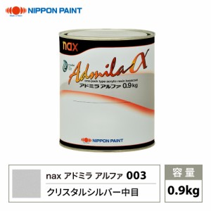 アドミラアルファ 003 クリスタルシルバー中目 原色 0.9kg/日本ペイント 塗料