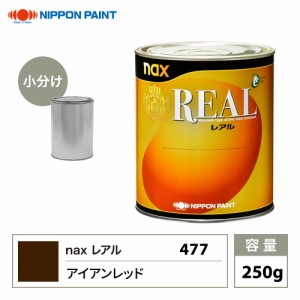 レアル 477 アイアンレッド 原色 250g/小分け 日本ペイント 塗料