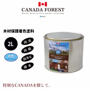 CANADAの本物。 水性 カナダフォレスト 　2L 全6色　木材保護着色塗料　水性 塗料 木部用 防虫 防腐 防カビ