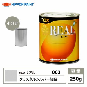 レアル 002 クリスタルシルバー細目 原色 250g/小分け 日本ペイント 塗料