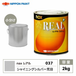 レアル 037 シャイニングシルバー荒目 原色 2kg/小分け 日本ペイント 塗料