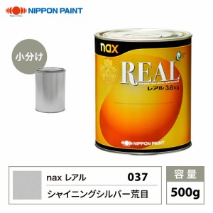 レアル 037 シャイニングシルバー荒目 原色 500g/小分け 日本ペイント 塗料