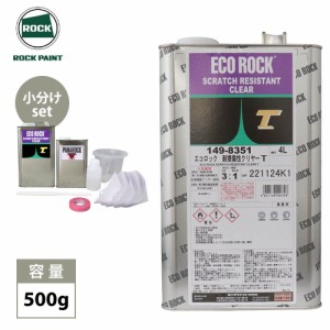 エコロック 耐擦傷性クリヤーT 500gセット(シンナー硬化剤付) / ロックペイント クリヤー 塗料