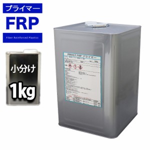 FRP用下地接着剤　プライマー　1kg　FRP樹脂　補修　