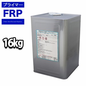 送料無料！FRP用下地接着剤　プライマー　16kg（20kg缶入）　FRP樹脂　補修