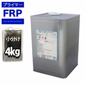 FRP用下地接着剤　プライマー　４kg　FRP樹脂　補修