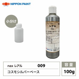 レアル 009 コスモシルバーベース 原色 100g/小分け 日本ペイント 塗料