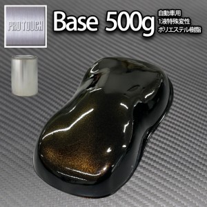 ロック プロタッチ ブラックマイカゴールドパール 500g（3コート用）/ 小分け 1液 ウレタン ロックペイント 塗料