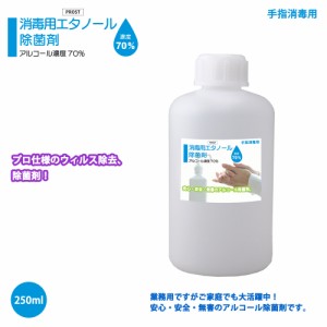 手指消毒用 アルコール濃度70％ 消毒用 エタノール 除菌剤 250ｍｌ 日本製 安心 安全 無害 アルコール除菌剤