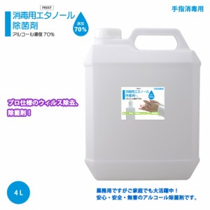 手指消毒用 アルコール濃度70％ 消毒用 エタノール 除菌剤 4L 日本製 安心 安全 無害 アルコール除菌剤