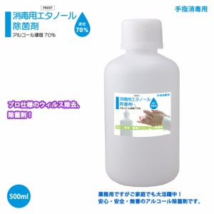 手指消毒用 アルコール濃度70％ 消毒用 エタノール 除菌剤 500ｍｌ 日本製 安心 安全 無害 アルコール除菌剤