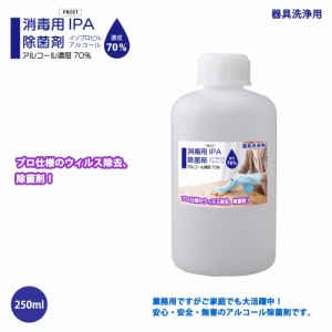 器具洗浄用 アルコール濃度70％ IPA 消毒用 除菌剤 250ml 日本製 プロ仕様