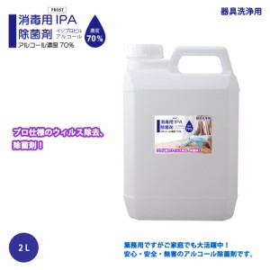 器具洗浄用 アルコール濃度70％ IPA 消毒用 除菌剤 2L 日本製 プロ仕様