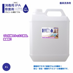 器具洗浄用 アルコール濃度70％ IPA 消毒用 除菌剤 4L 日本製 プロ仕様