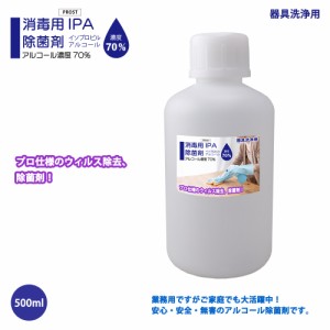 器具洗浄用 アルコール濃度70％ IPA 消毒用 除菌剤 500ml 日本製 プロ仕様