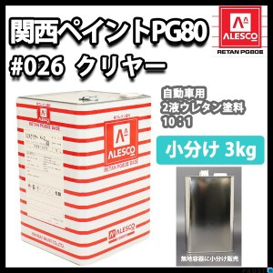 関西ペイントPG80　#026 クリヤー 3kg　ウレタン塗料　2液 カンペ　ウレタン　塗料  クリアー