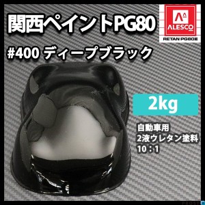 関西ペイント PG80 #400 ブラック　黒 2kg 自動車用ウレタン塗料　２液 カンペ　ウレタン　塗料